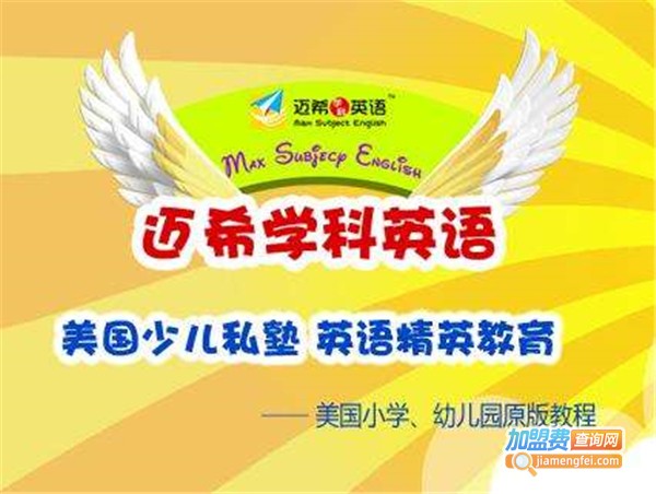 迈希英语培训连锁