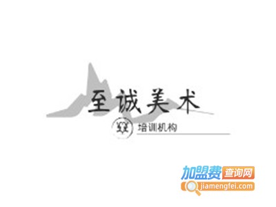 至诚美术加盟费