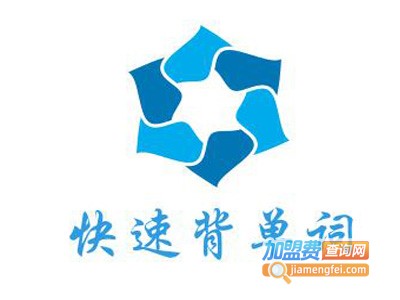 快速背单词加盟费