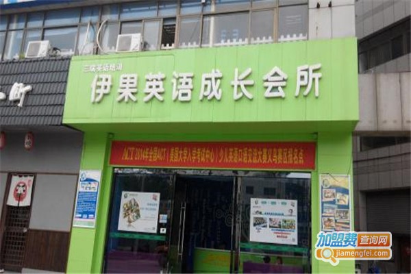 伊果少儿英语加盟费