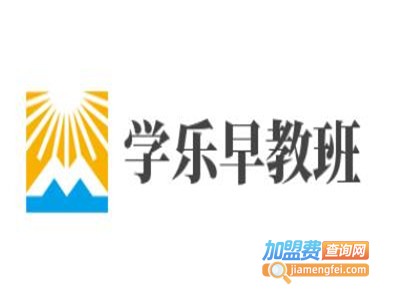 学乐早教班