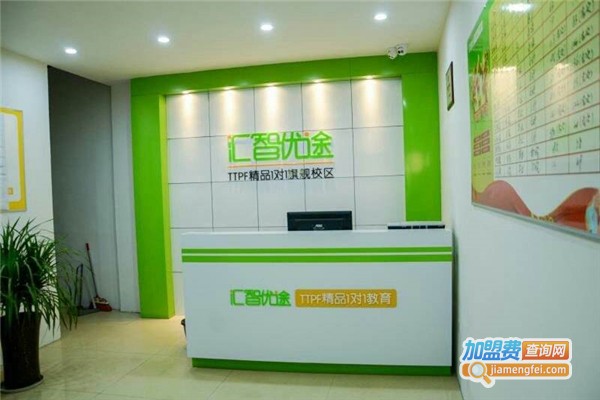 汇智优途加盟费