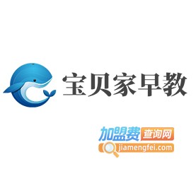 宝贝家早教加盟费