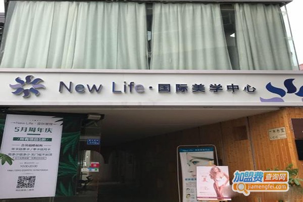 new life美学中心加盟门店