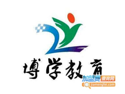 博学辅导中心加盟费