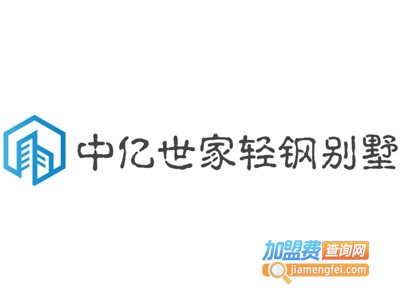 中亿世家轻钢别墅加盟
