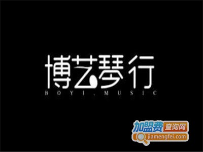 博艺琴行加盟费