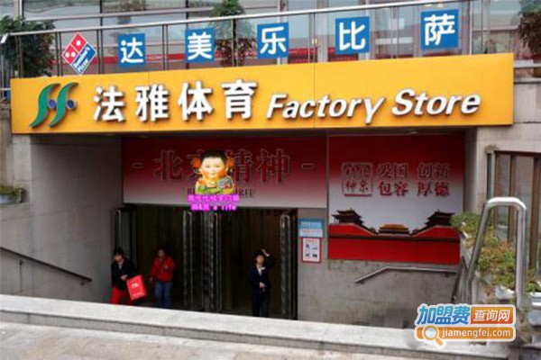 法雅体育用品加盟门店