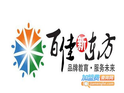 百佳新东方加盟费