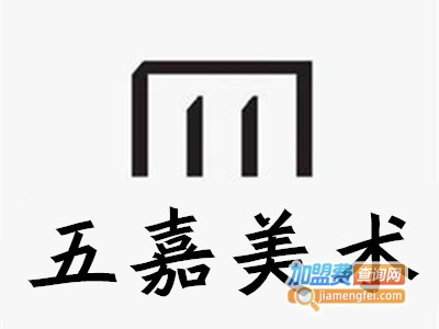 五嘉美术加盟费