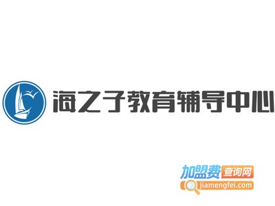海之子教育辅导中心加盟费