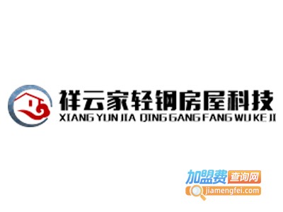 祥云家轻钢集成房屋加盟
