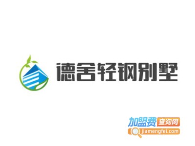 德舍轻钢别墅加盟