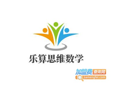 乐算思维数学加盟费