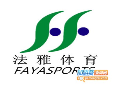 法雅体育用品
