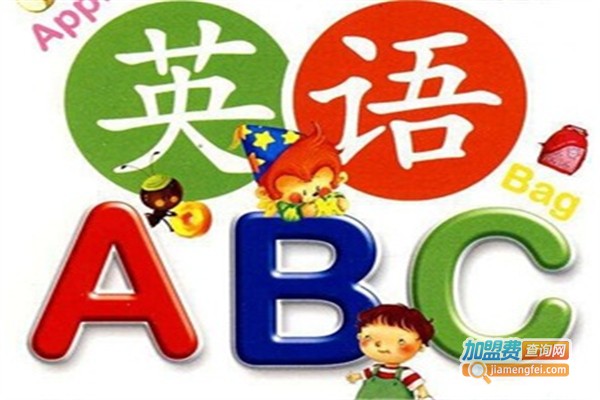 欢乐少儿英语加盟费