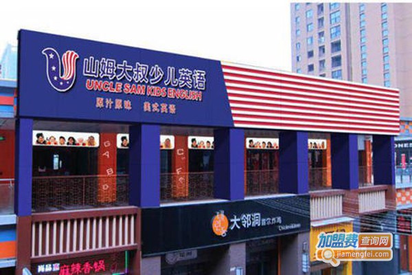 山姆大叔教育加盟费