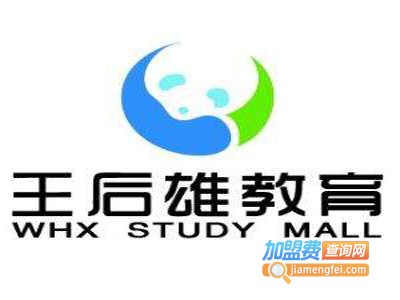 王后雄云教室加盟费