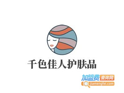 千色佳人护肤品加盟费