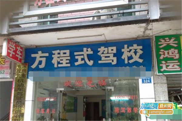 方程式驾校加盟费