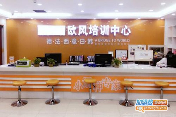 欧风培训中心加盟门店