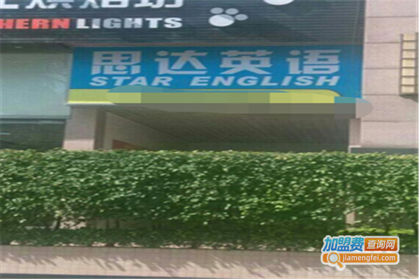 思达英语加盟费