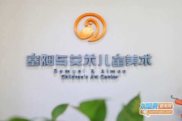塞姆于艾米少儿美术加盟费