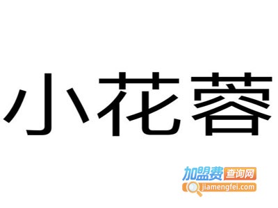 小花蓉火锅串串加盟费