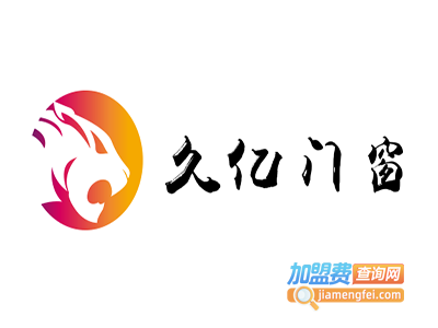 久亿门窗加盟费