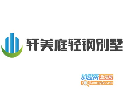 轩美庭轻钢别墅加盟