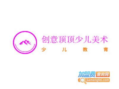 创意顶顶少儿美术加盟费