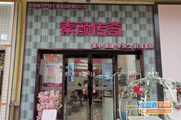 素颜传奇美容加盟门店