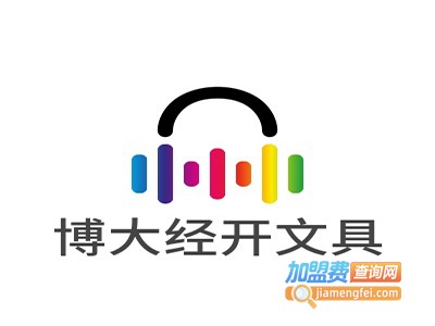 博大经开文具加盟电话