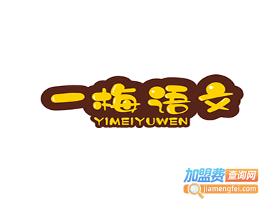 王一梅语文加盟费