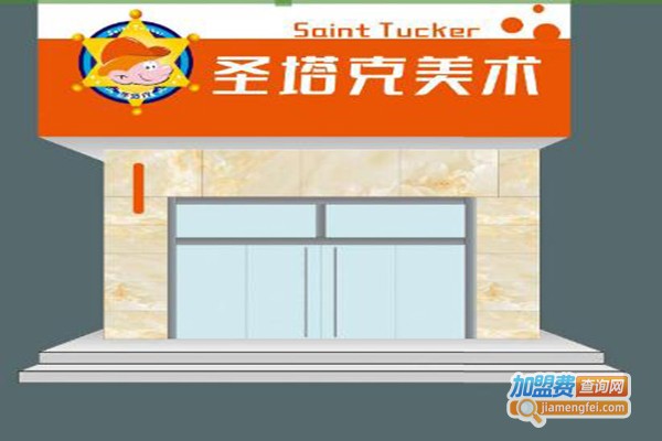 圣塔克美术加盟
