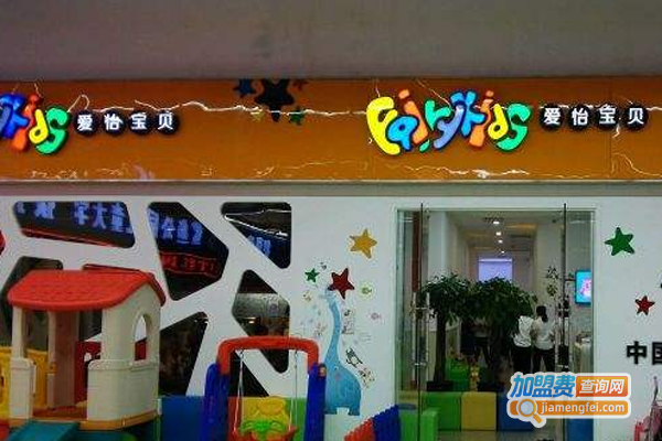 爱怡宝贝早教加盟费