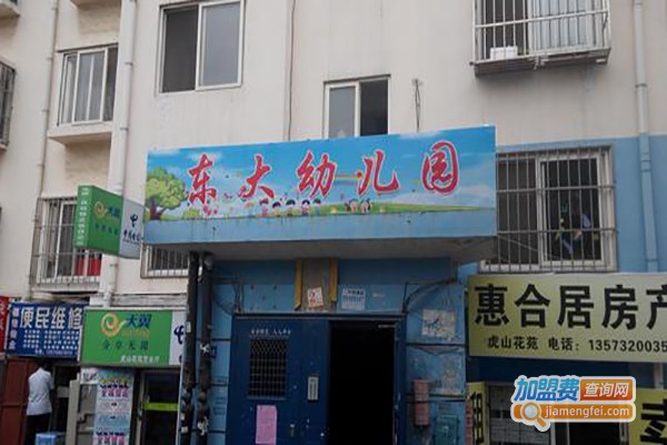 东大幼儿园加盟