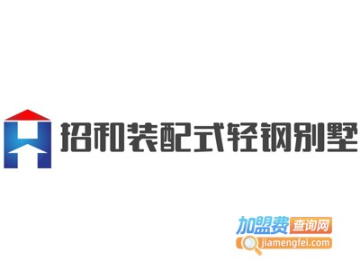 招和装配式轻钢别墅加盟