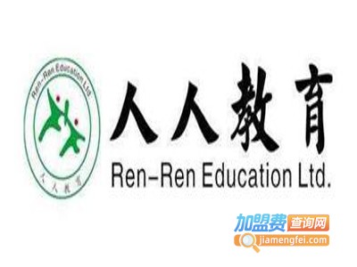 人人教育培训机构加盟费