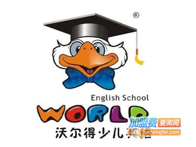 沃尔德少儿英语加盟费