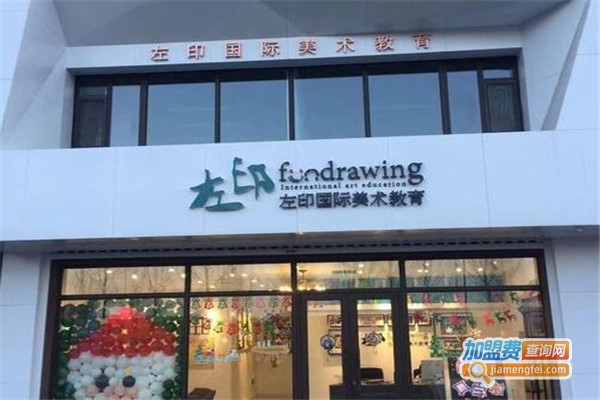 左印美术加盟费