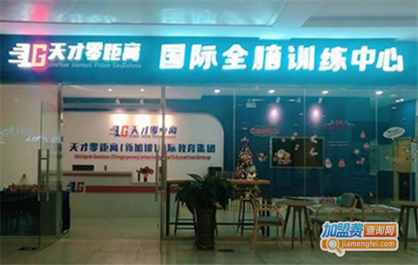 天才零距离加盟费