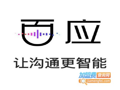 百应机器人加盟费