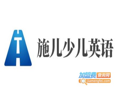 施儿少儿英语加盟费