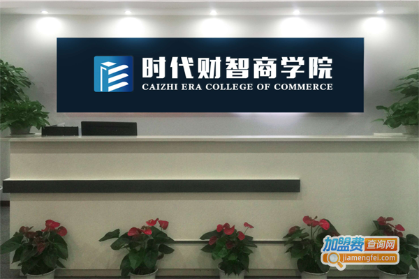 时代财智教育加盟费