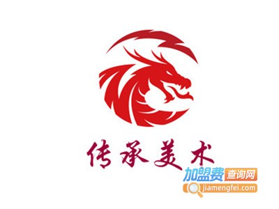 传承美术加盟费