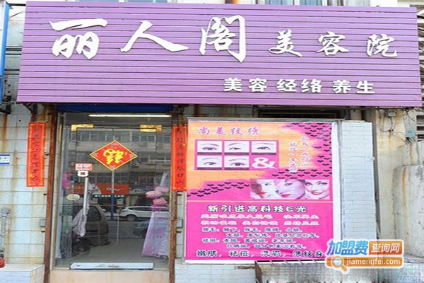 丽人美容院加盟门店