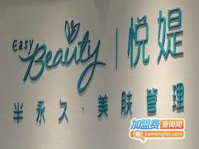 EASY BEAUTY悦媞日式皮肤管理加盟费