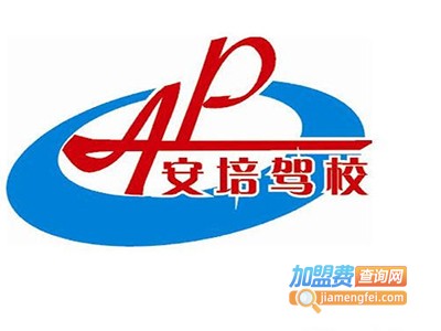 安培驾校加盟费