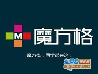 魔方格加盟费